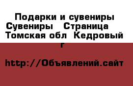 Подарки и сувениры Сувениры - Страница 2 . Томская обл.,Кедровый г.